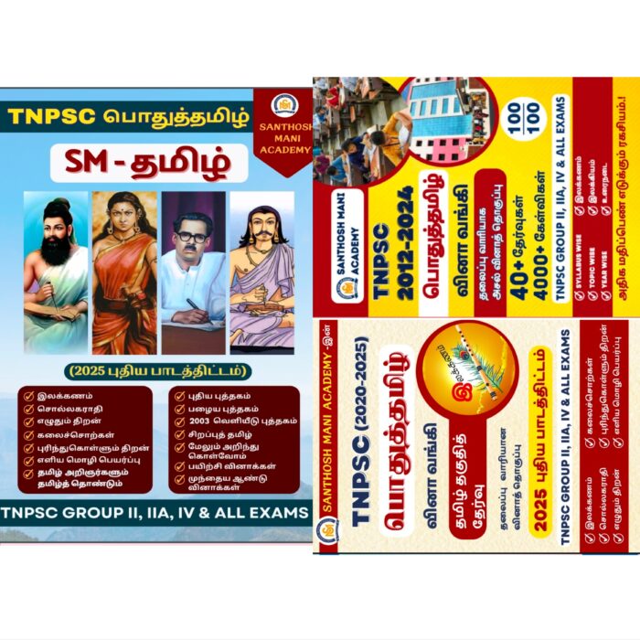 (COMBO OFFER) SM TAMIL & TAMIL PYQ BOOKS